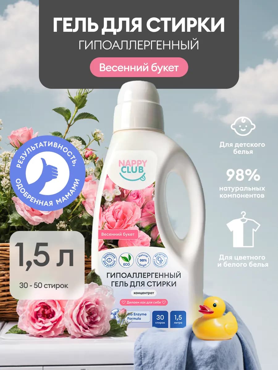 Гель-концентрат для детского белья 1,5л Весенний букет