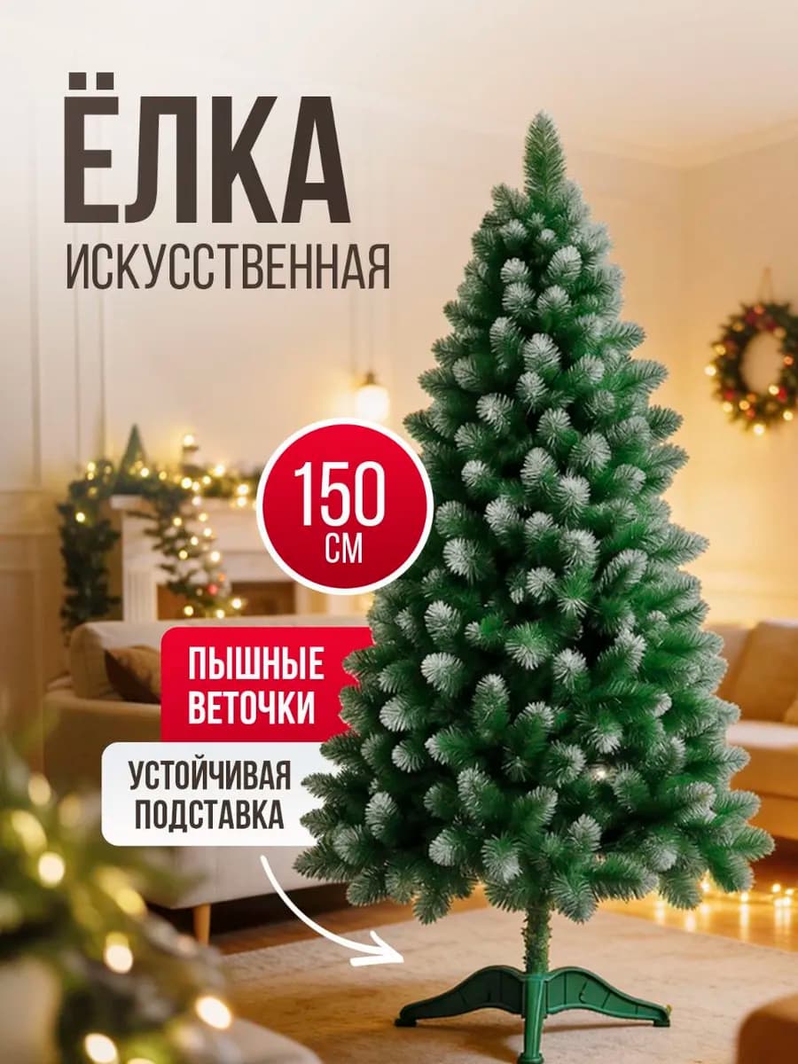 Ёлка искусственная с инеем Олимпийская 150 см