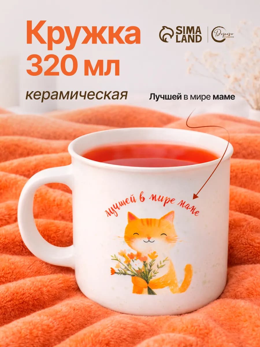 Кружка подарочная "Лучшей в мире маме"