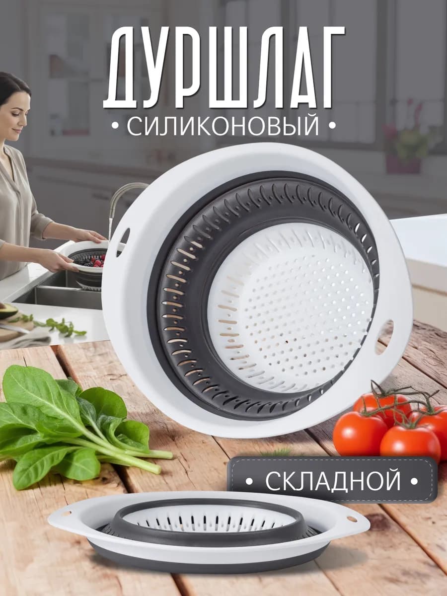 Дуршлаг складной силиконовый