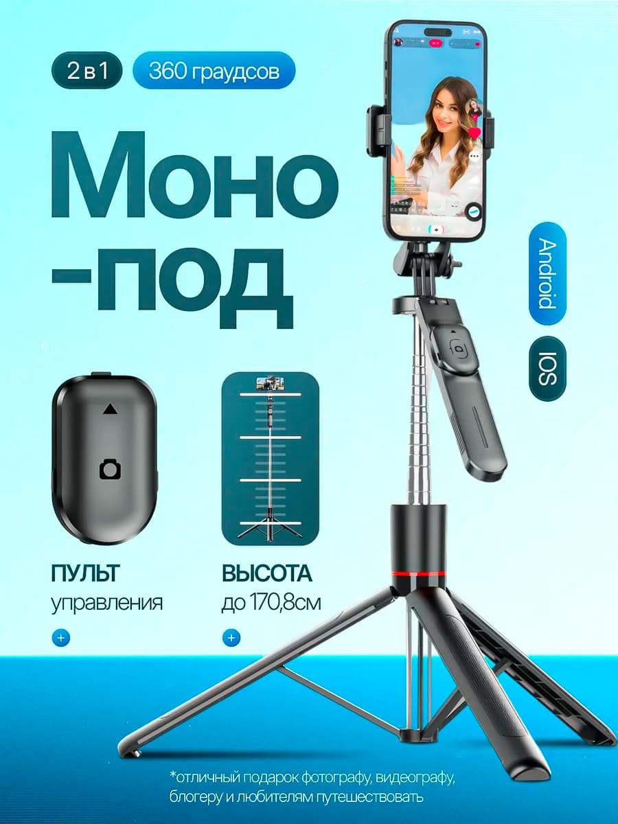 Штатив монопод для телефона