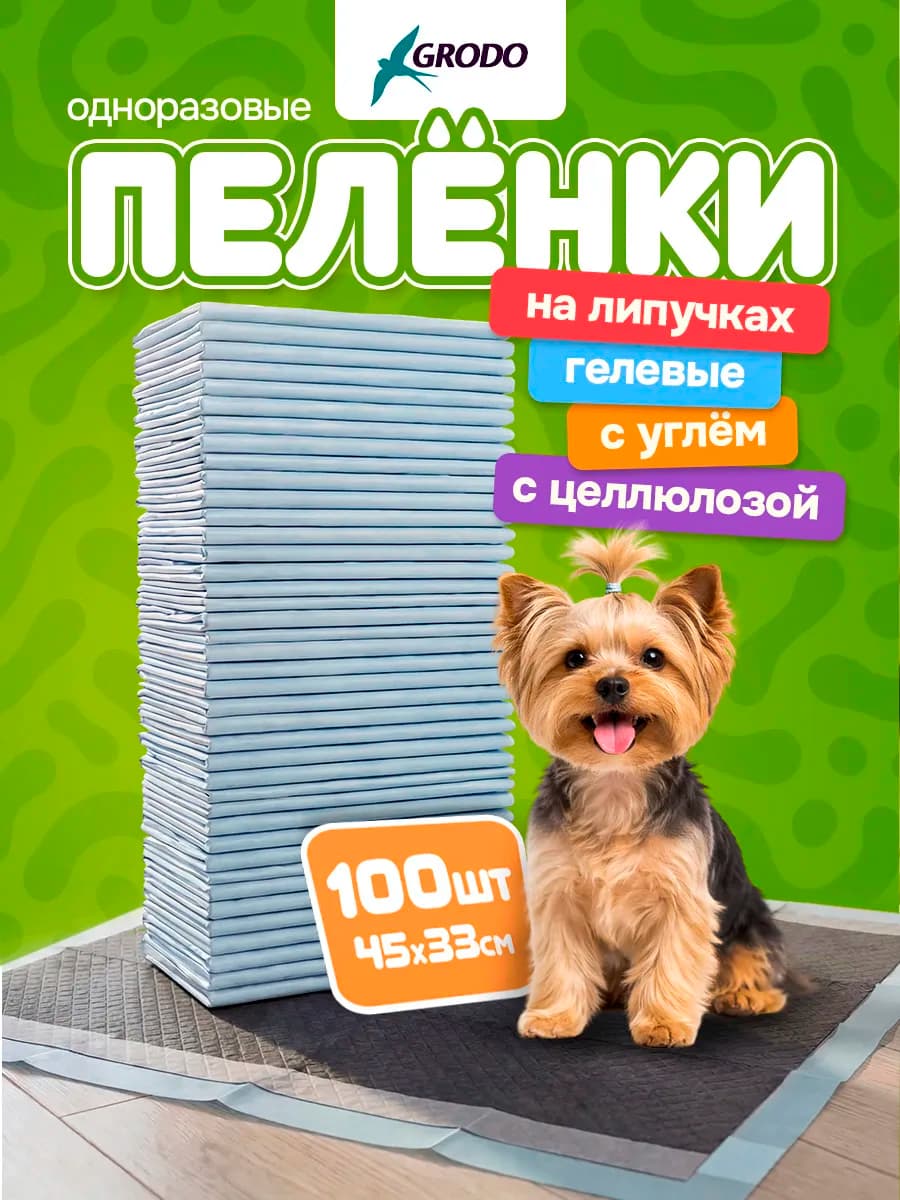 Пеленки для собак одноразовые угольные 45х33 100 штук