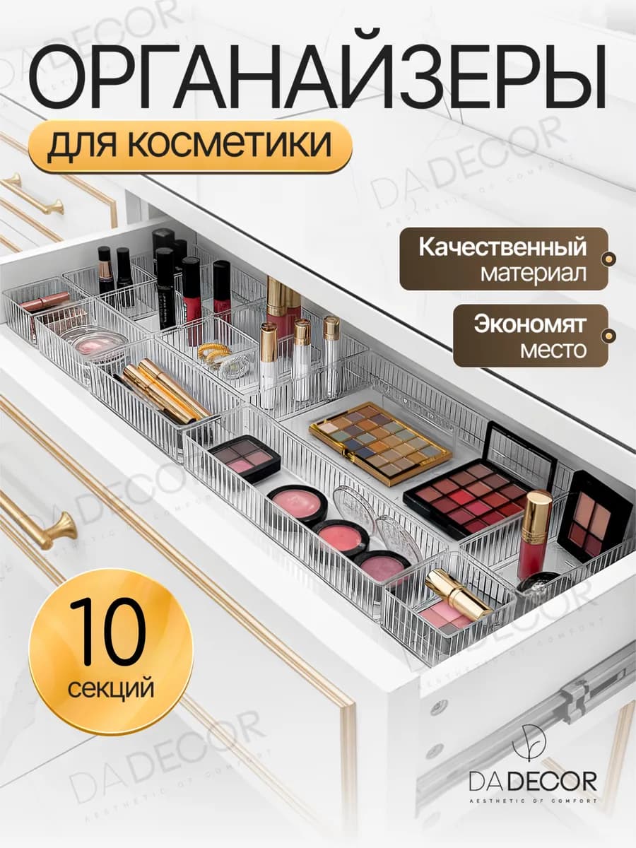 Органайзер для хранения косметики набор в ящик 10 шт