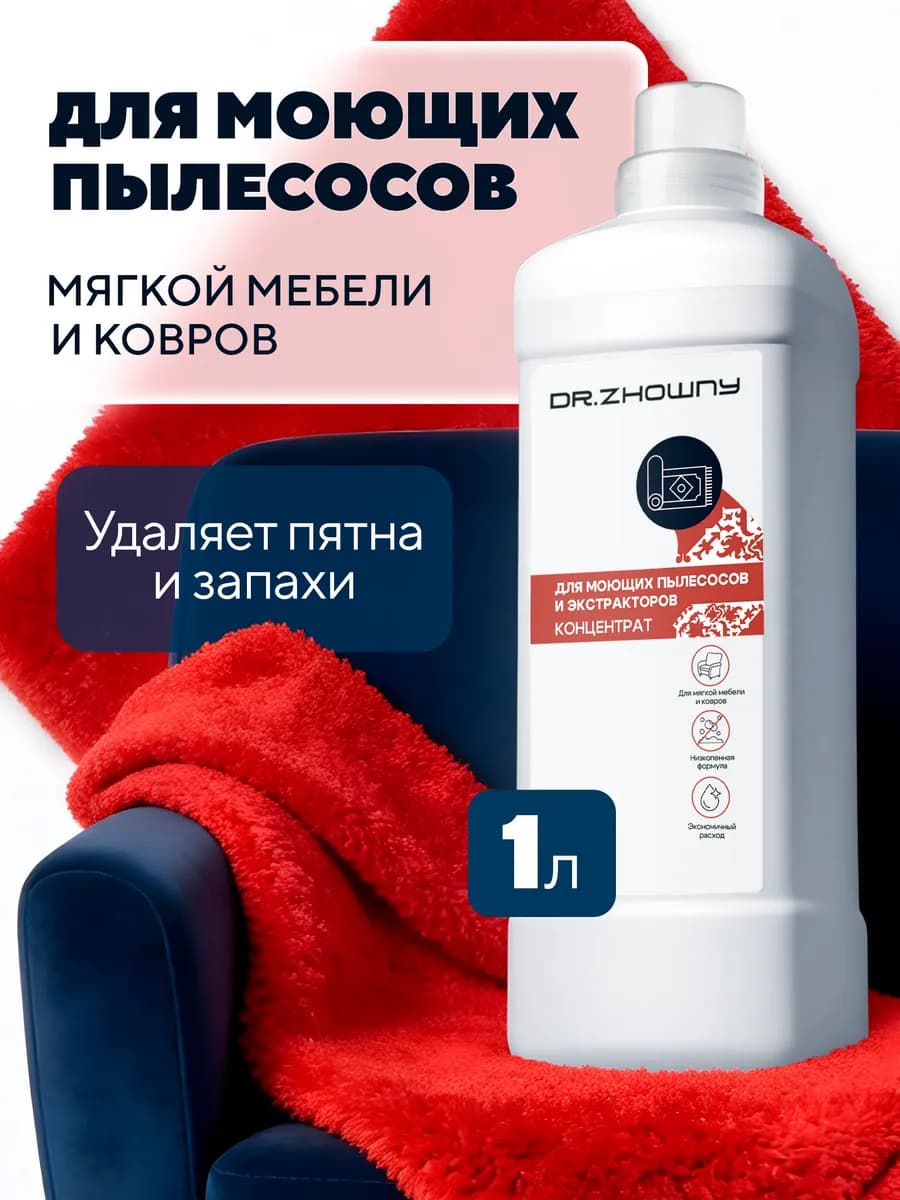 Средство для чистки ковров, мягкой мебели и ковролина, 1 л