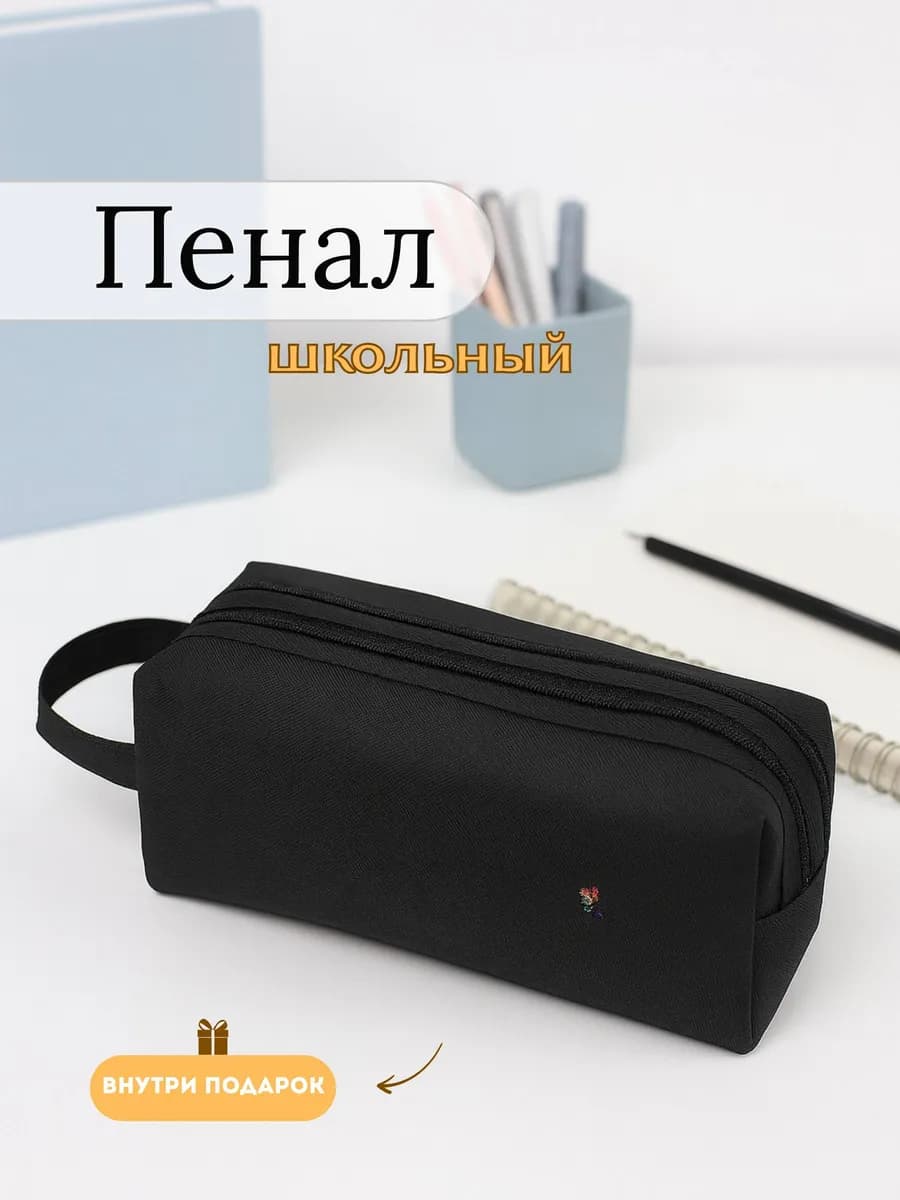 Пенал школьный черный для подростков универсальный