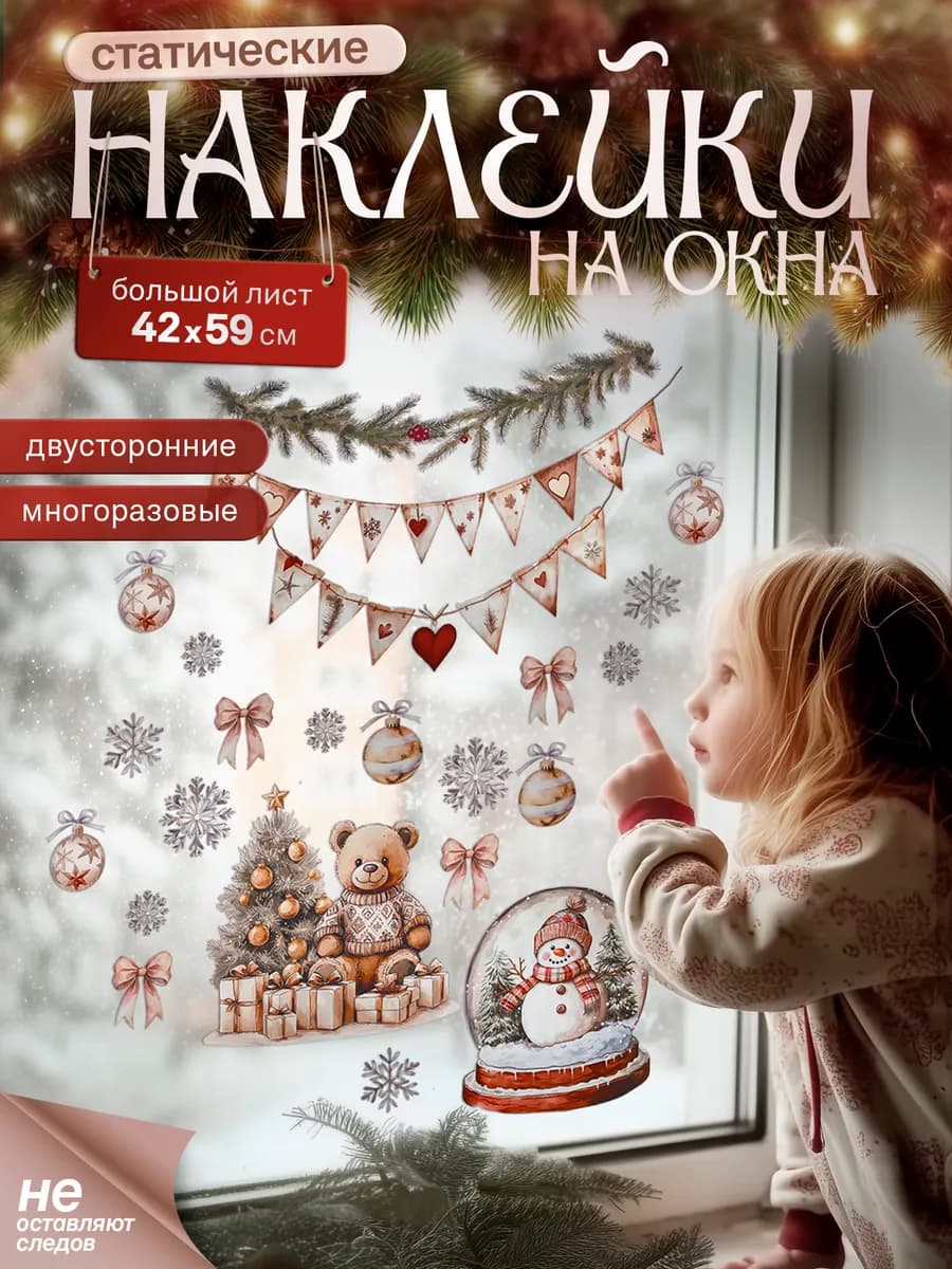 Новогодние наклейки на окна Снежный шар