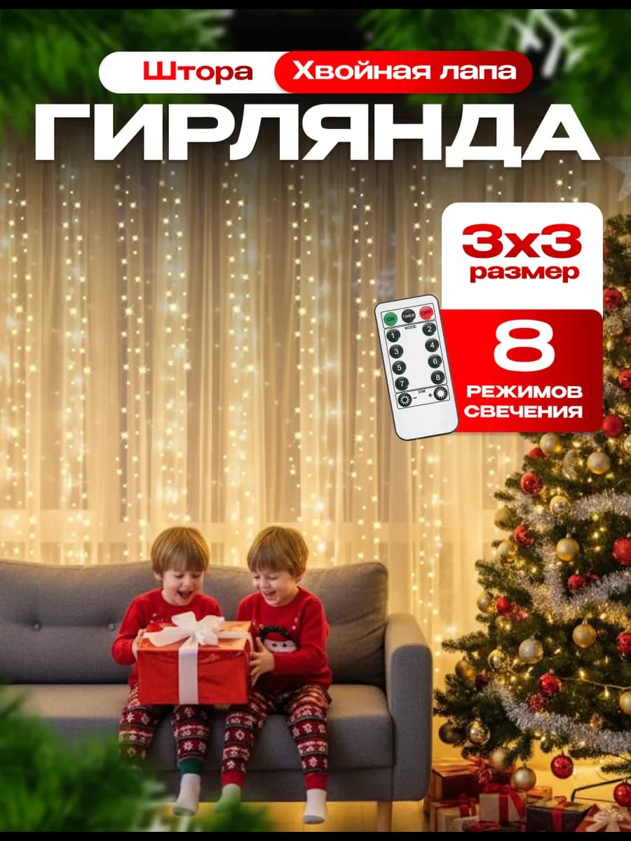 Гирлянда светодиодная штора мишура 3х3