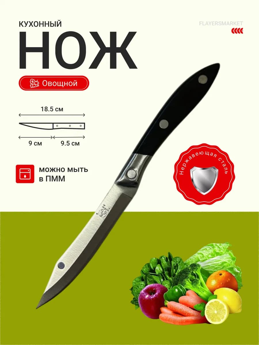 Нож кухонный овощной