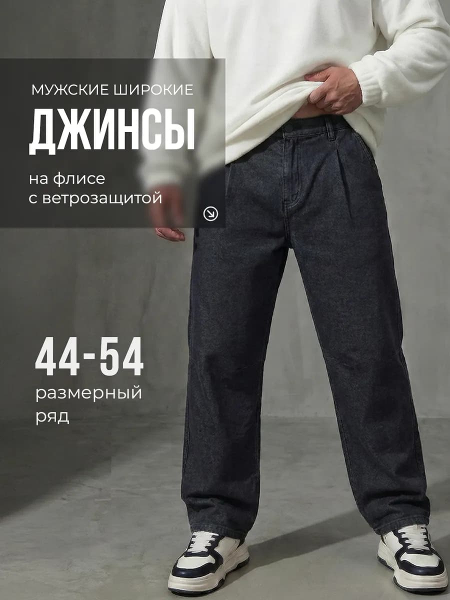 Джинсы утепленные бананы на флисе