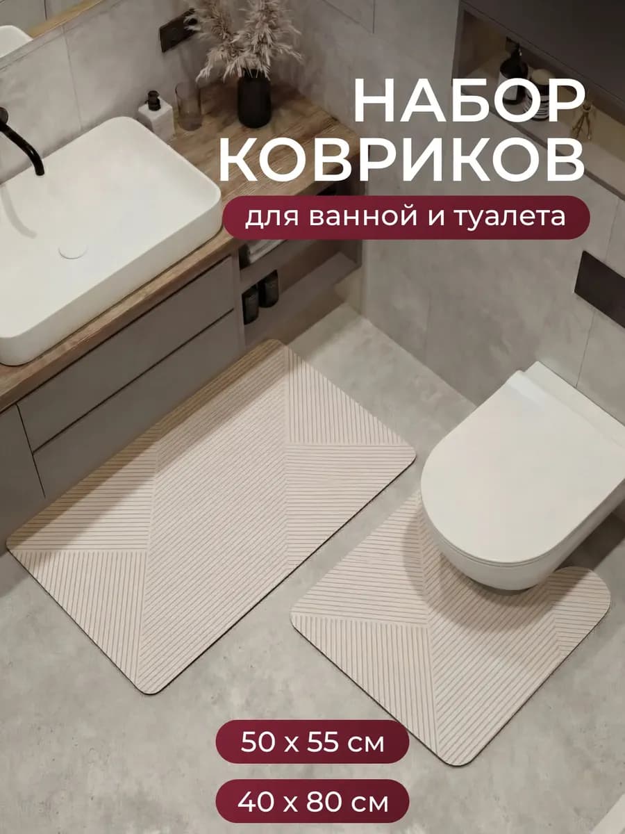Набор ковриков для ванной и туалета 2 шт