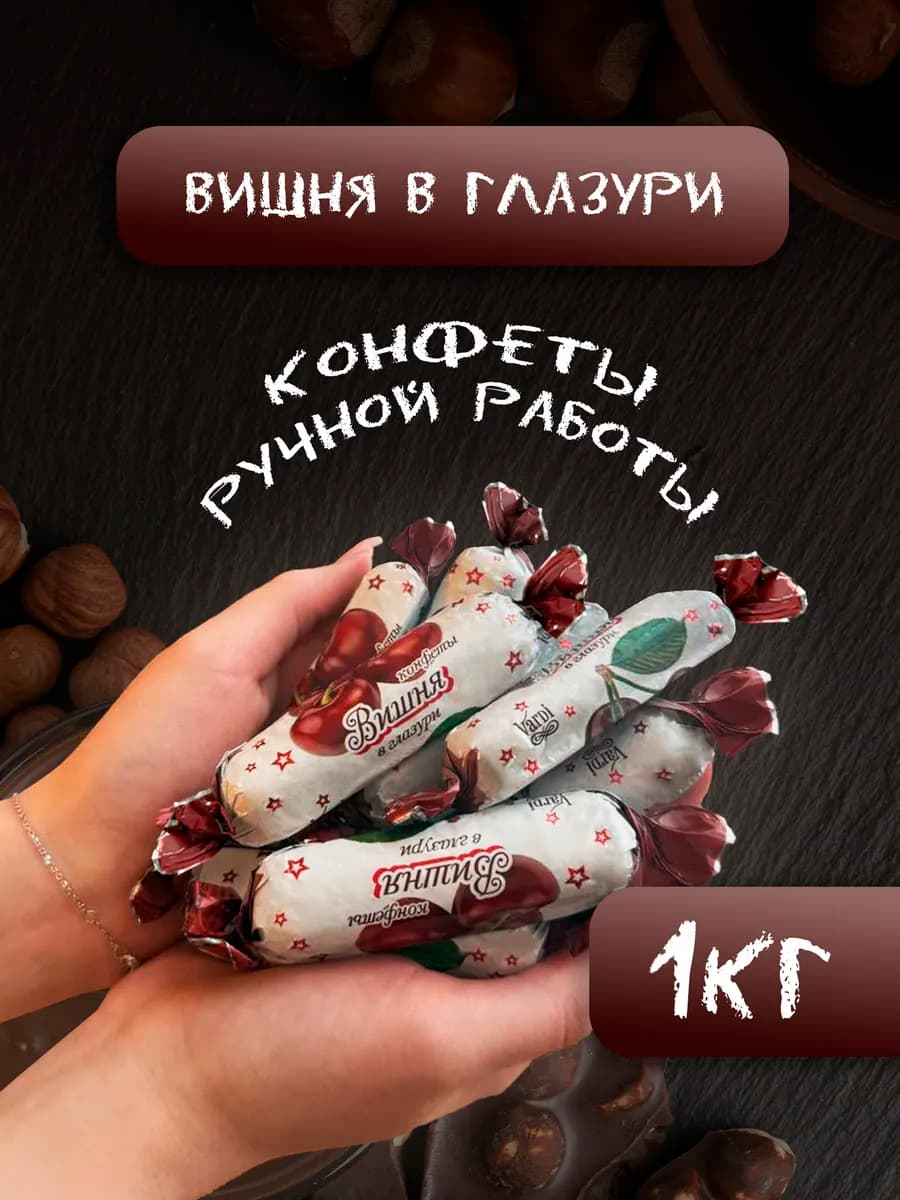 Конфеты шоколадные с вишней 1 кг