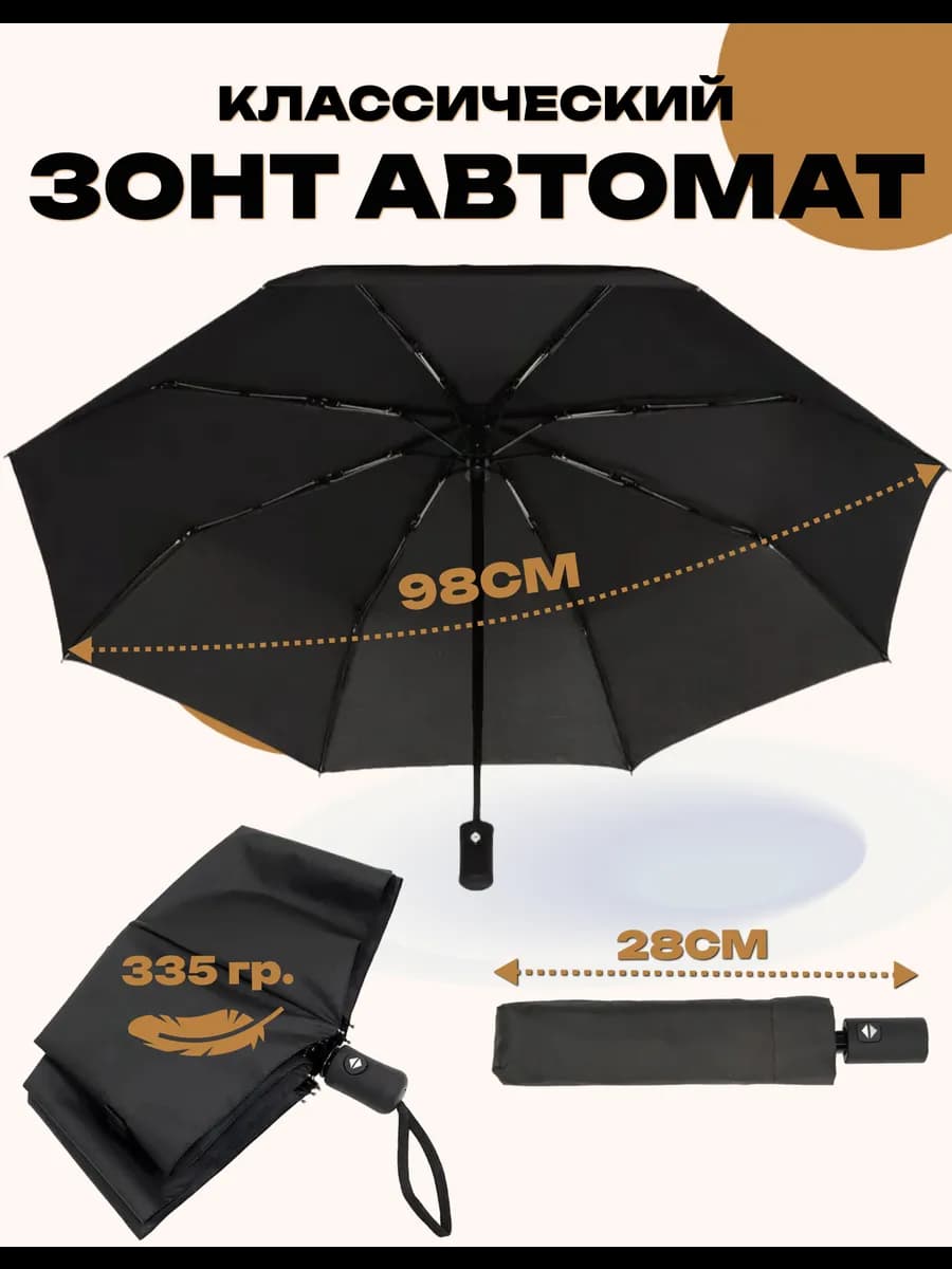 черный зонт автомат складной мужской женский 8 спиц