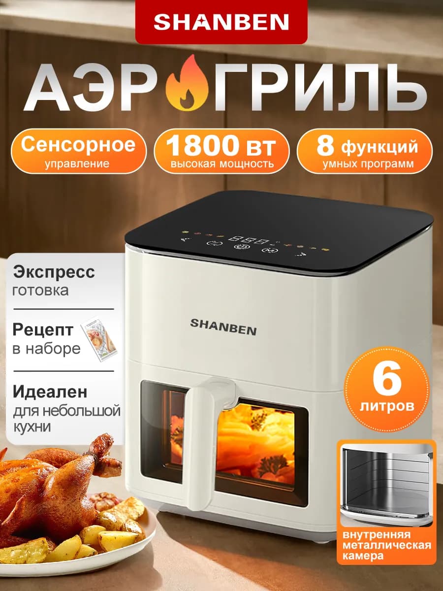 Аэрогриль электрический，6 л. с прозрачным окном 8 программ
