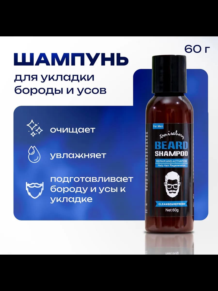 Шампунь для волос бороды и усов мужской