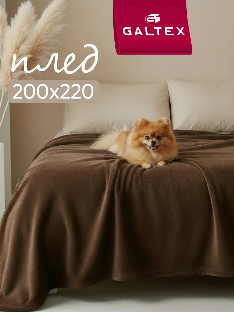 Плед 200х220 на диван и кровать