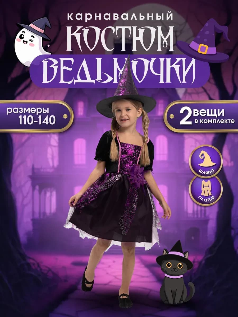 Карнавальный костюм платье Ведьмы