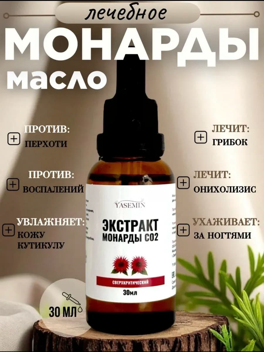 Масло монарды экстракт СО2