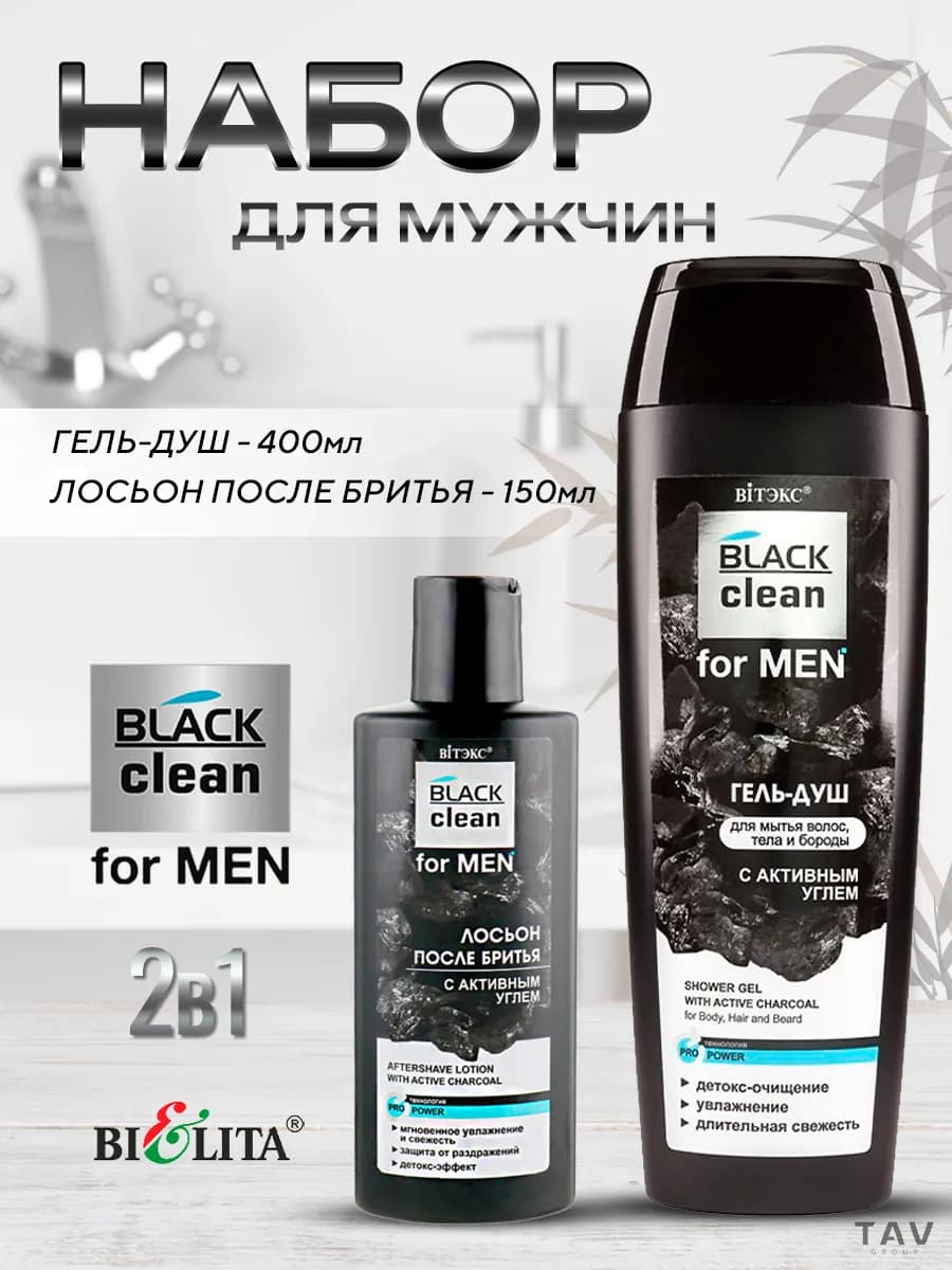 Мужской набор для лица и тела BLACK clean for MEN