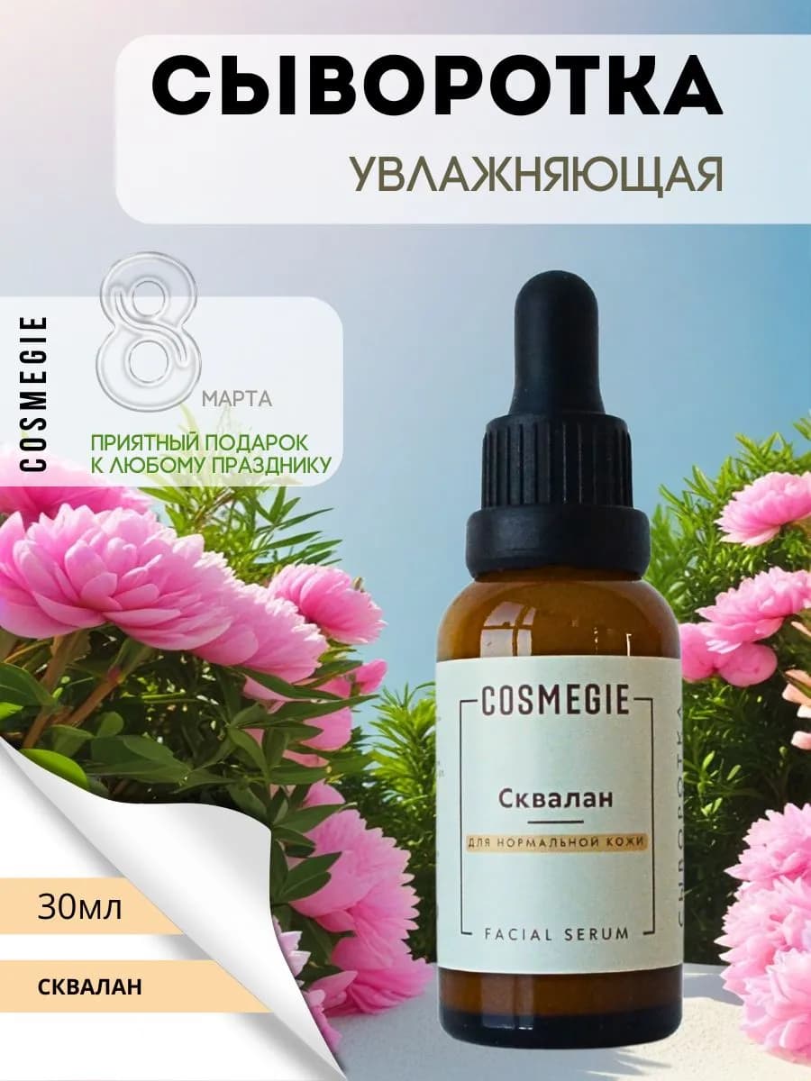 Сыворотка для лица со скваланом и маслом миндаля