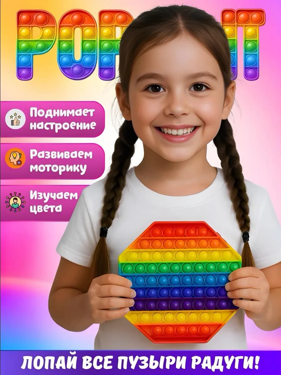 Поп ит для малышей большой