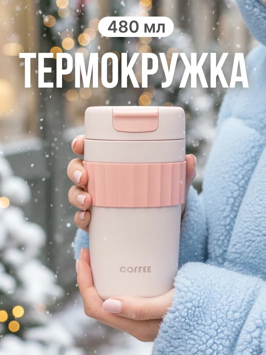 Термокружка с крышкой термос для чая и кофе напитков 480 мл