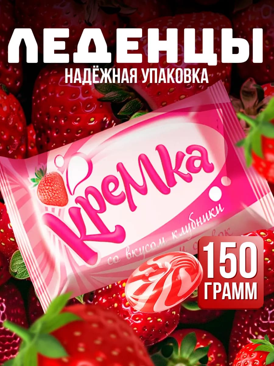 Конфеты леденцы Кремка клубника со сливками 150 г