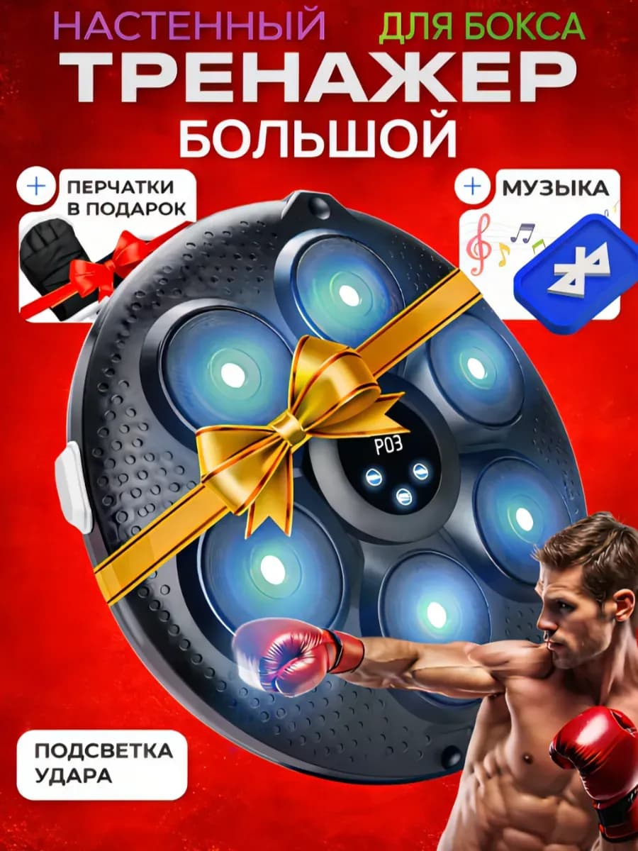 Интерактивный тренажер для бокса музыкальный на 23 февраля