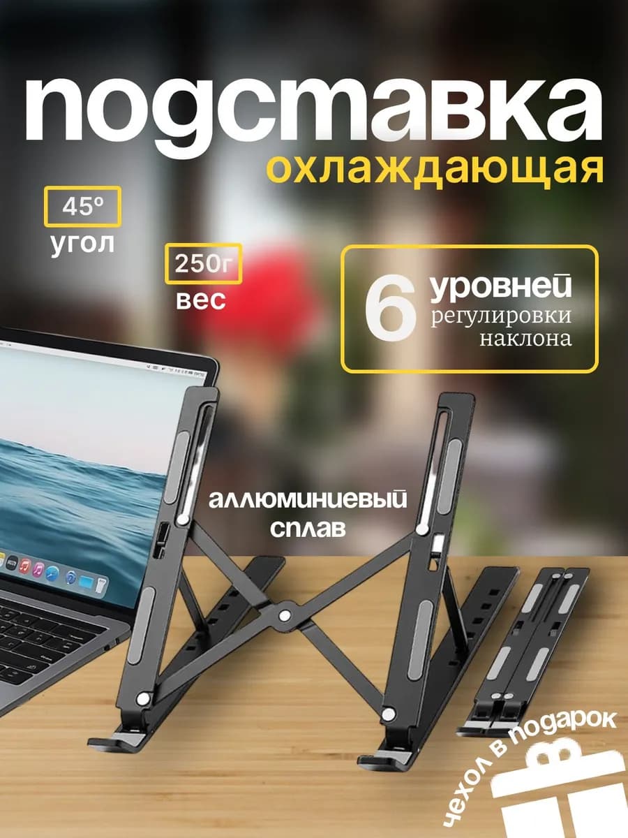 Подставка для ноутбука
