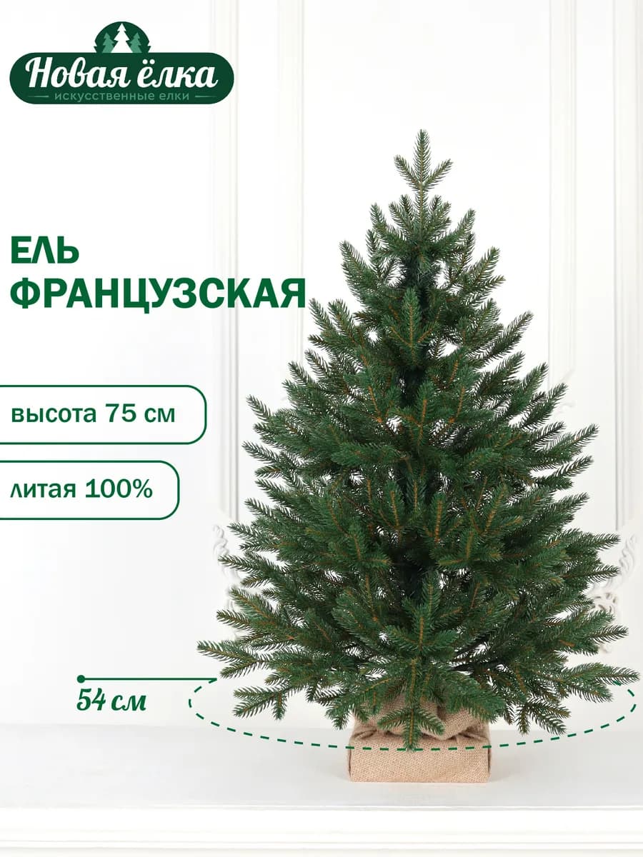 Ель искусственная "Новая ёлка" Французская Премиум 0,75 м