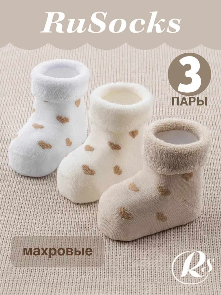 Носки для новорожденных малышей теплые набор 3 пары