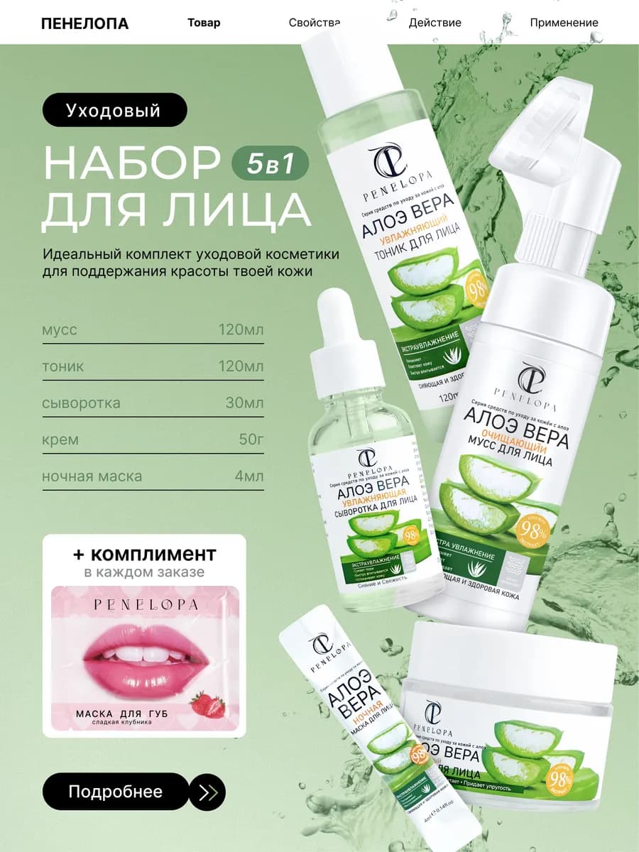 Набор уходовой косметики с алоэ 5 в 1