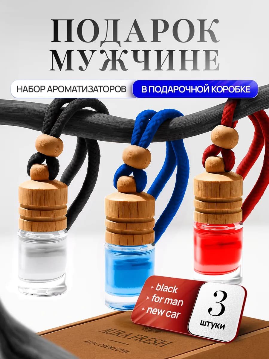 Подарочный набор ароматизаторов в машину, мужской