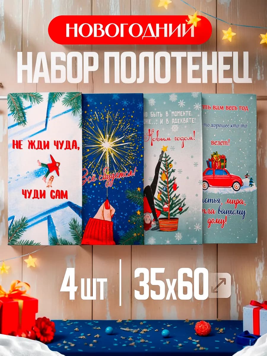 Новогодние полотенца в наборе в подарок на Новый год 2026