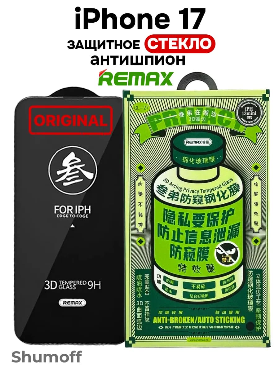 Защитное стекло на iPhone 17, 16 Pro Антишпион