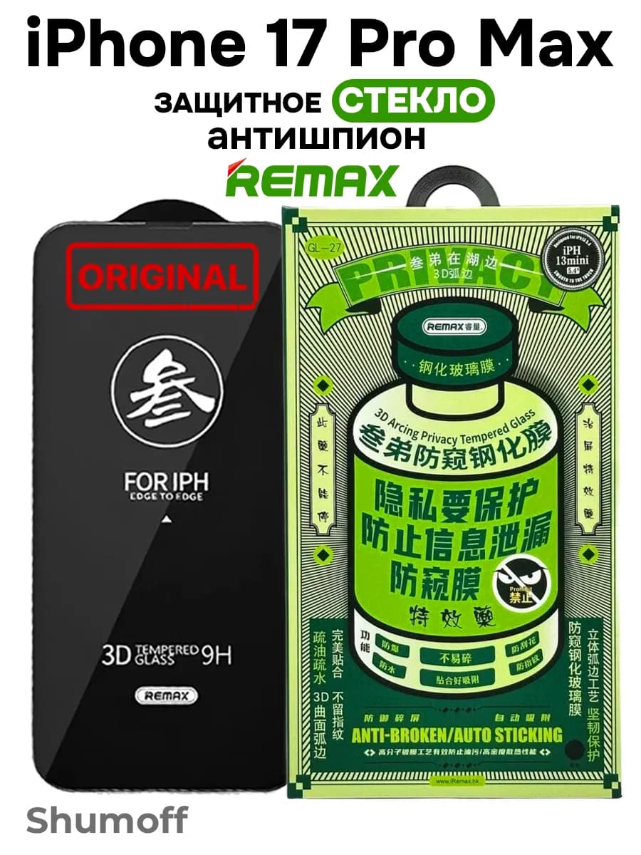 Защитное стекло на iPhone 17 Pro Max Антишпион