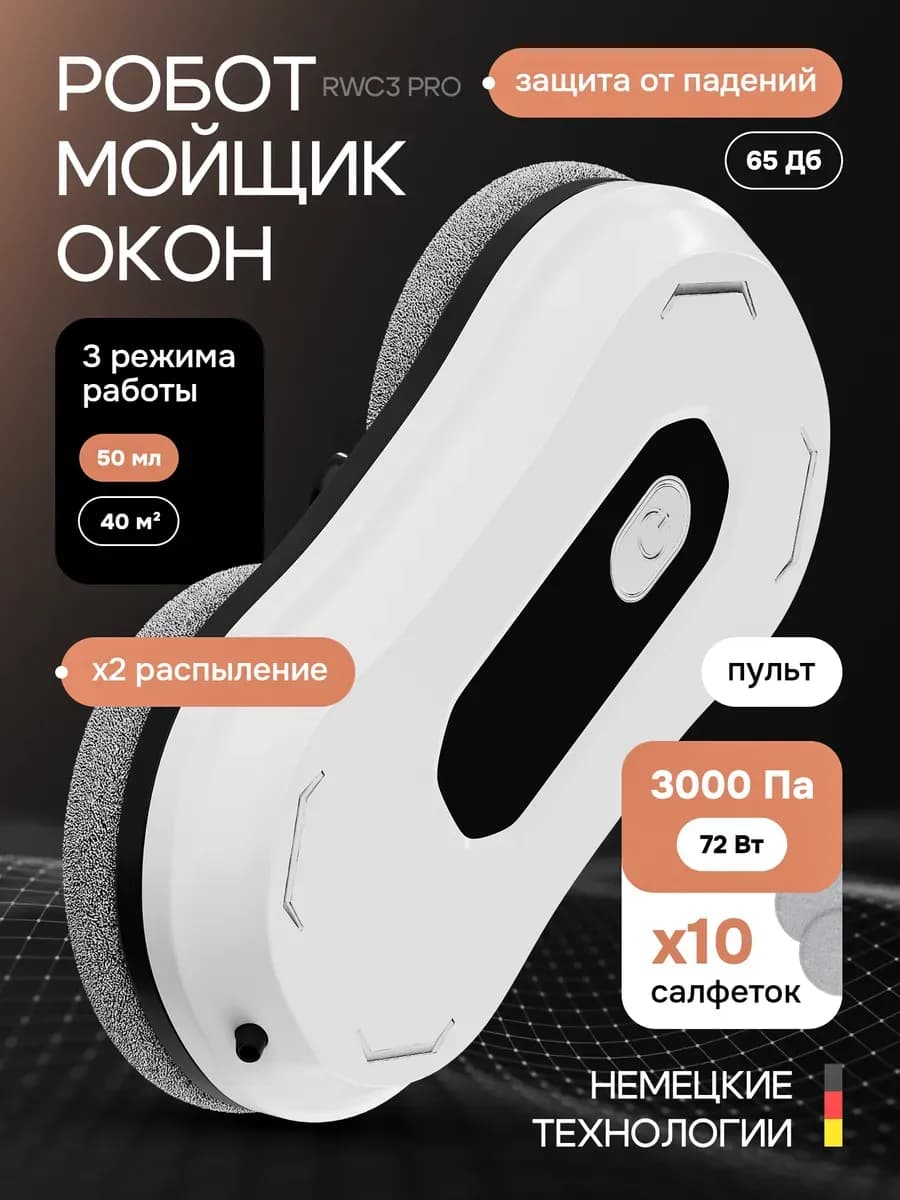 Робот мойщик окон с распылением мощный