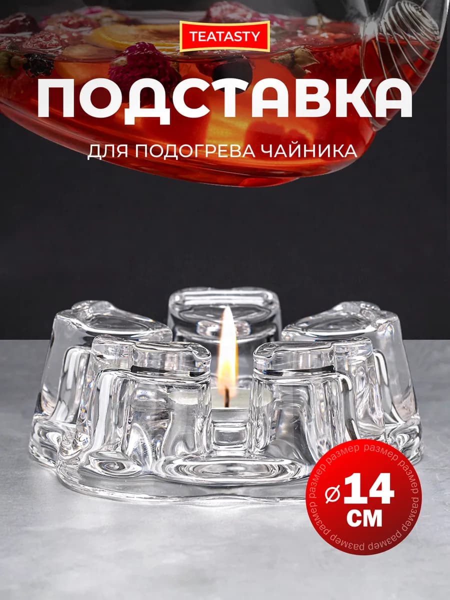 Стеклянная подставка для подогрева заварочного чайника
