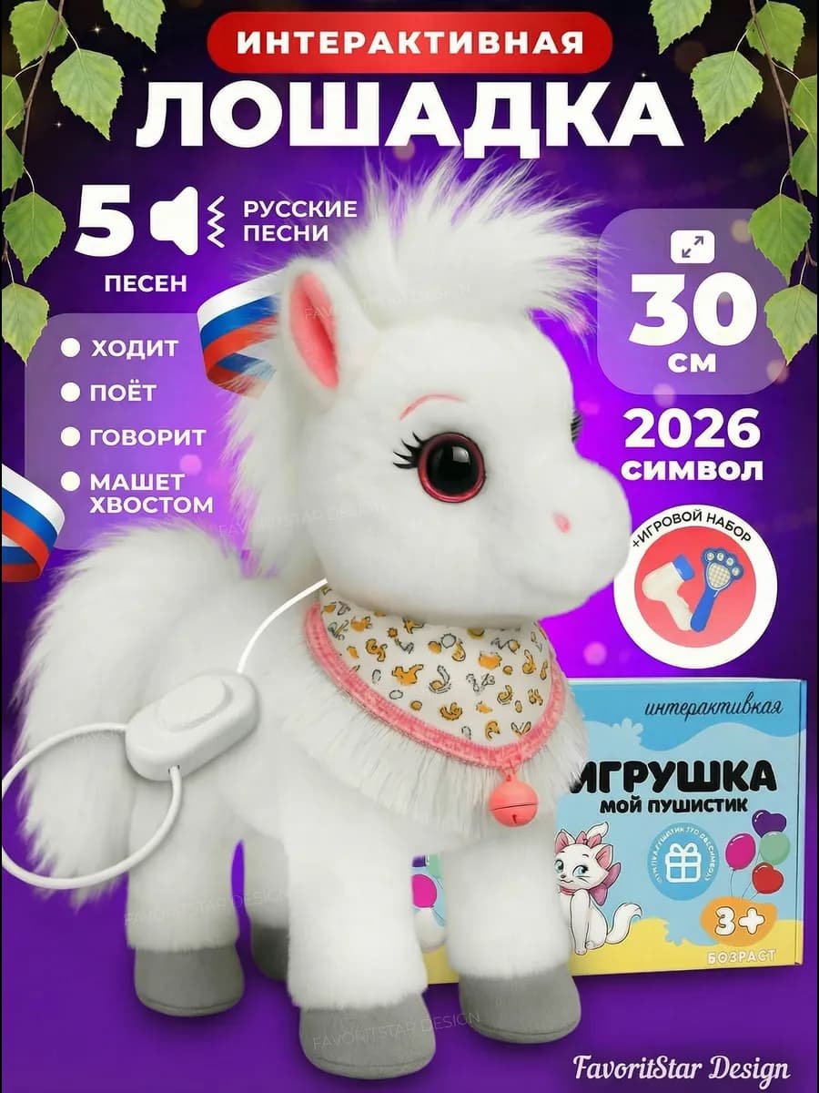 Интерактивная игрушка лошадь на поводке для ребенка