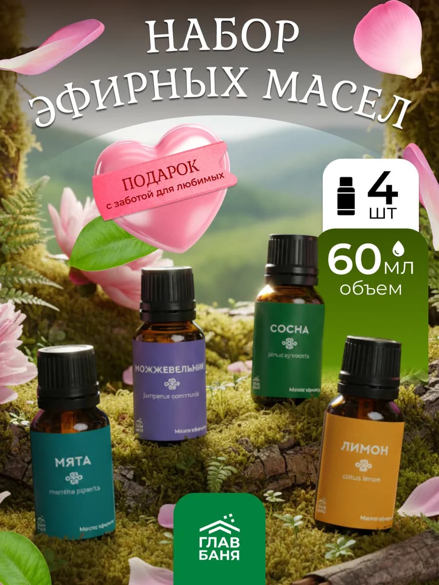 Эфирное масло для бани и увлажнителя воздуха, набор 4 шт