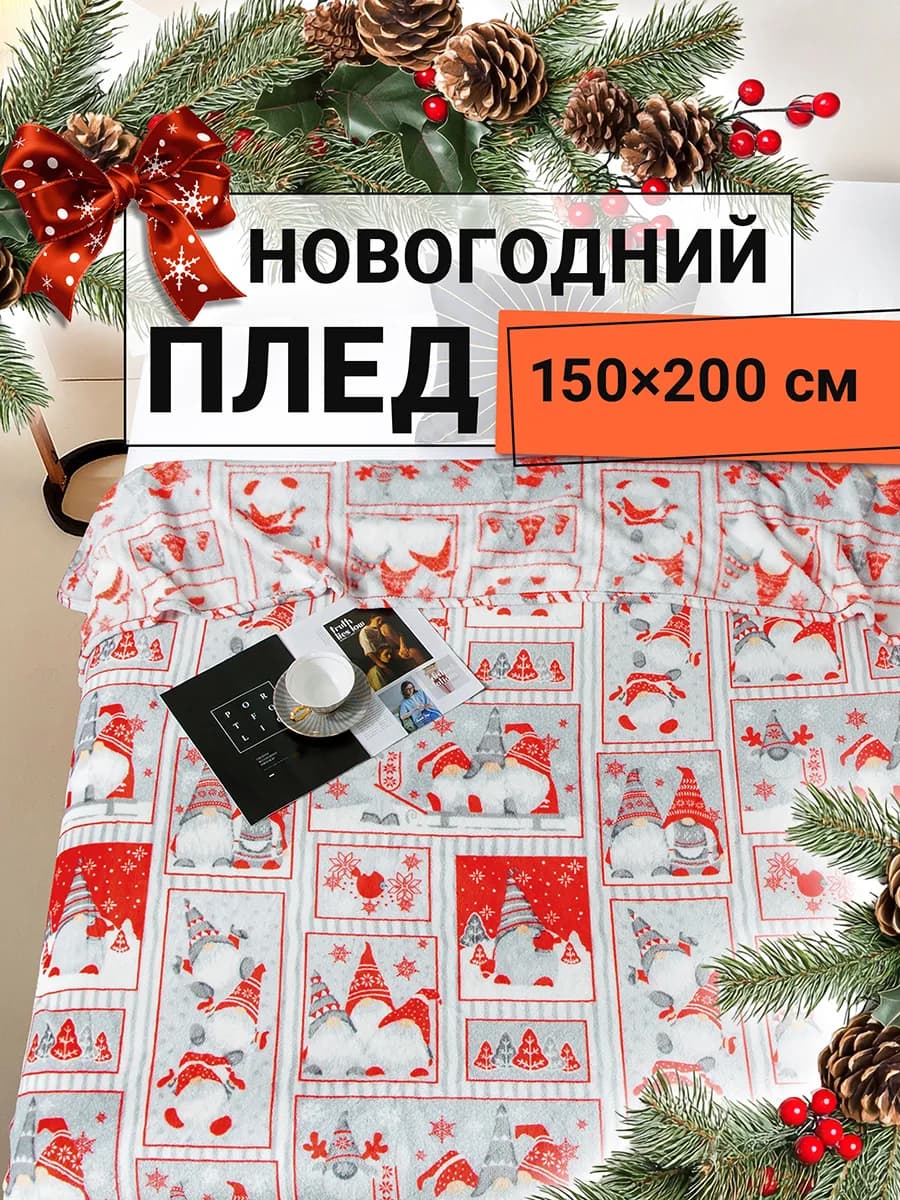 Плед новогодний 150х200 плюшевый Гномы