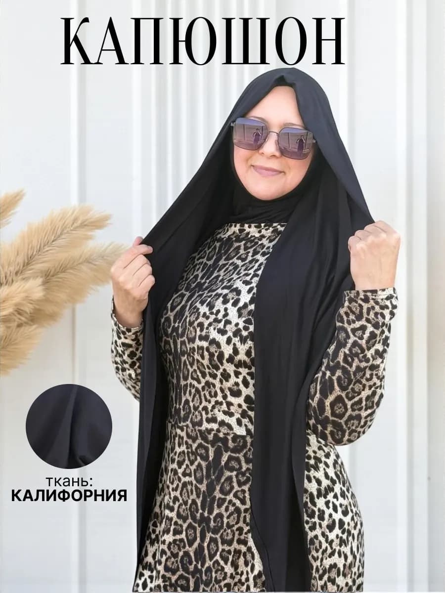 Шарф капюшон мусульманский платок