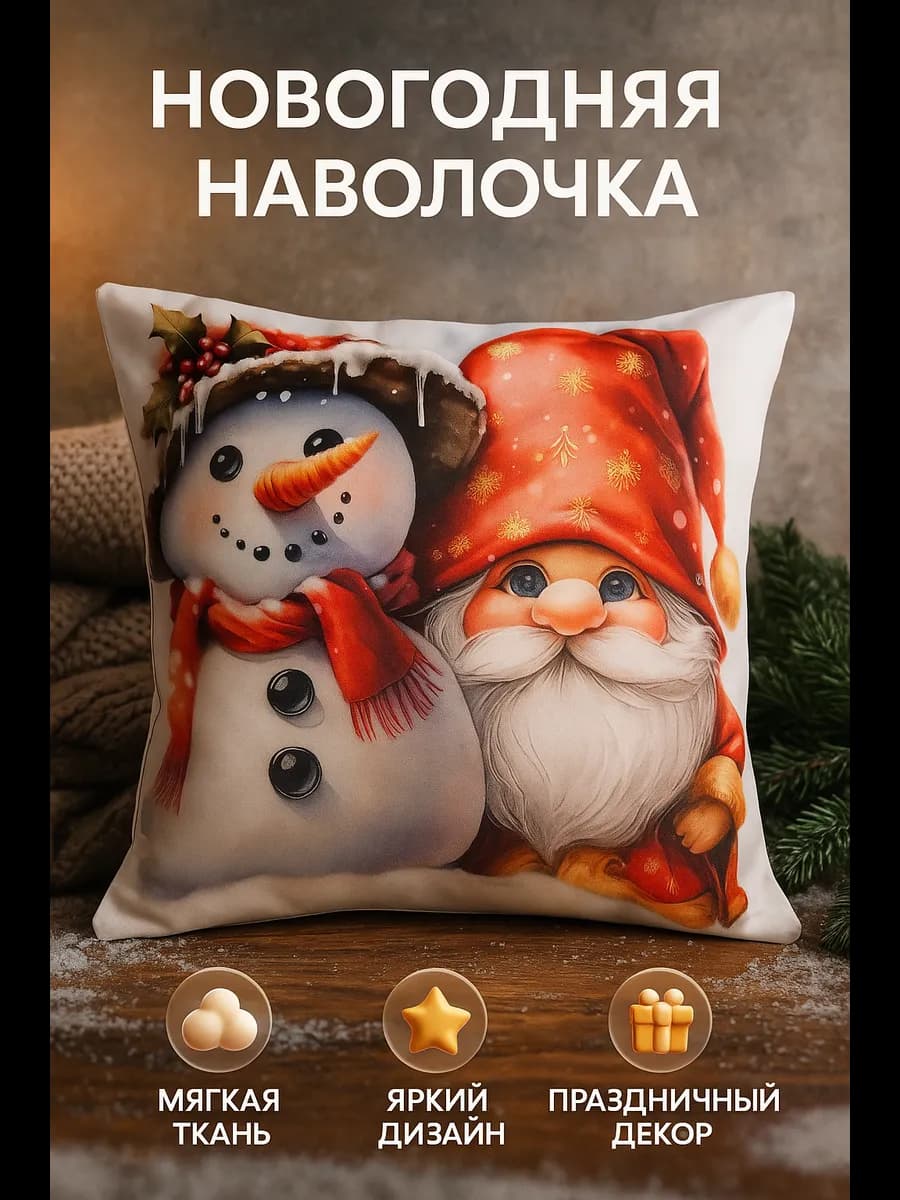 Новогодняя наволочка декоративная