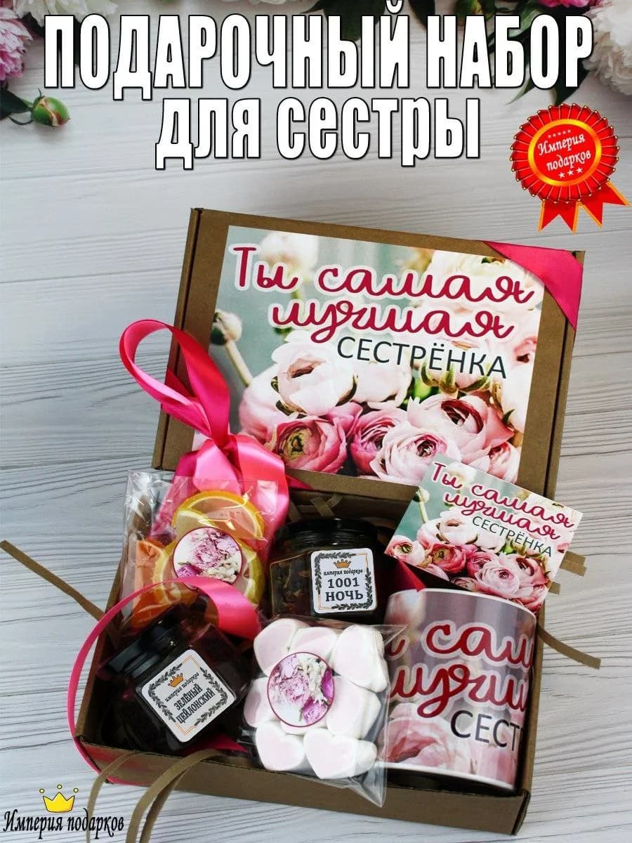 Подарочный набор для сестры