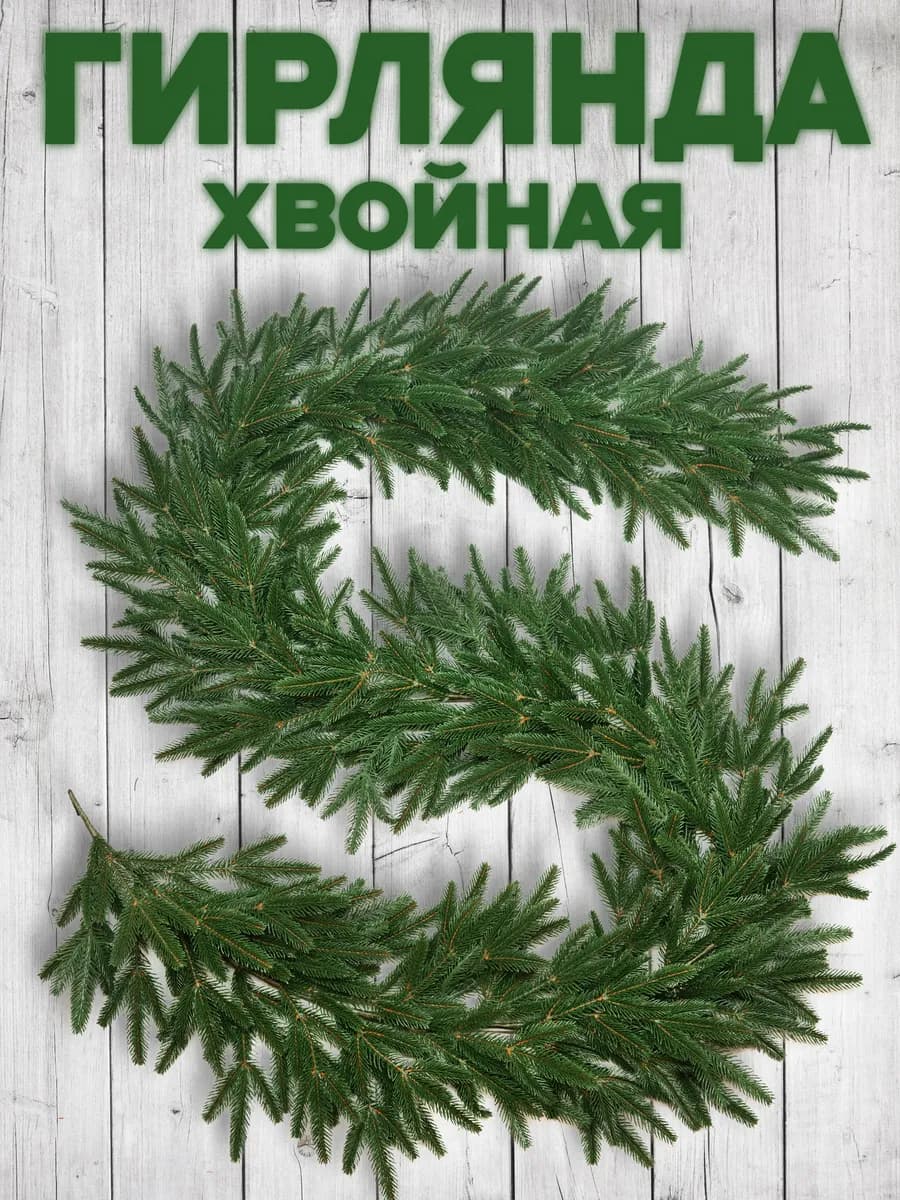 Гирлянда хвойная искусственная Альпийская 270 см