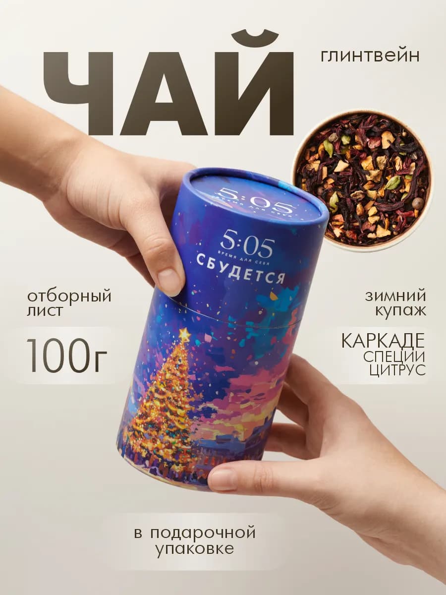 Чай фруктовый Глинтвейн подарочный новогодний