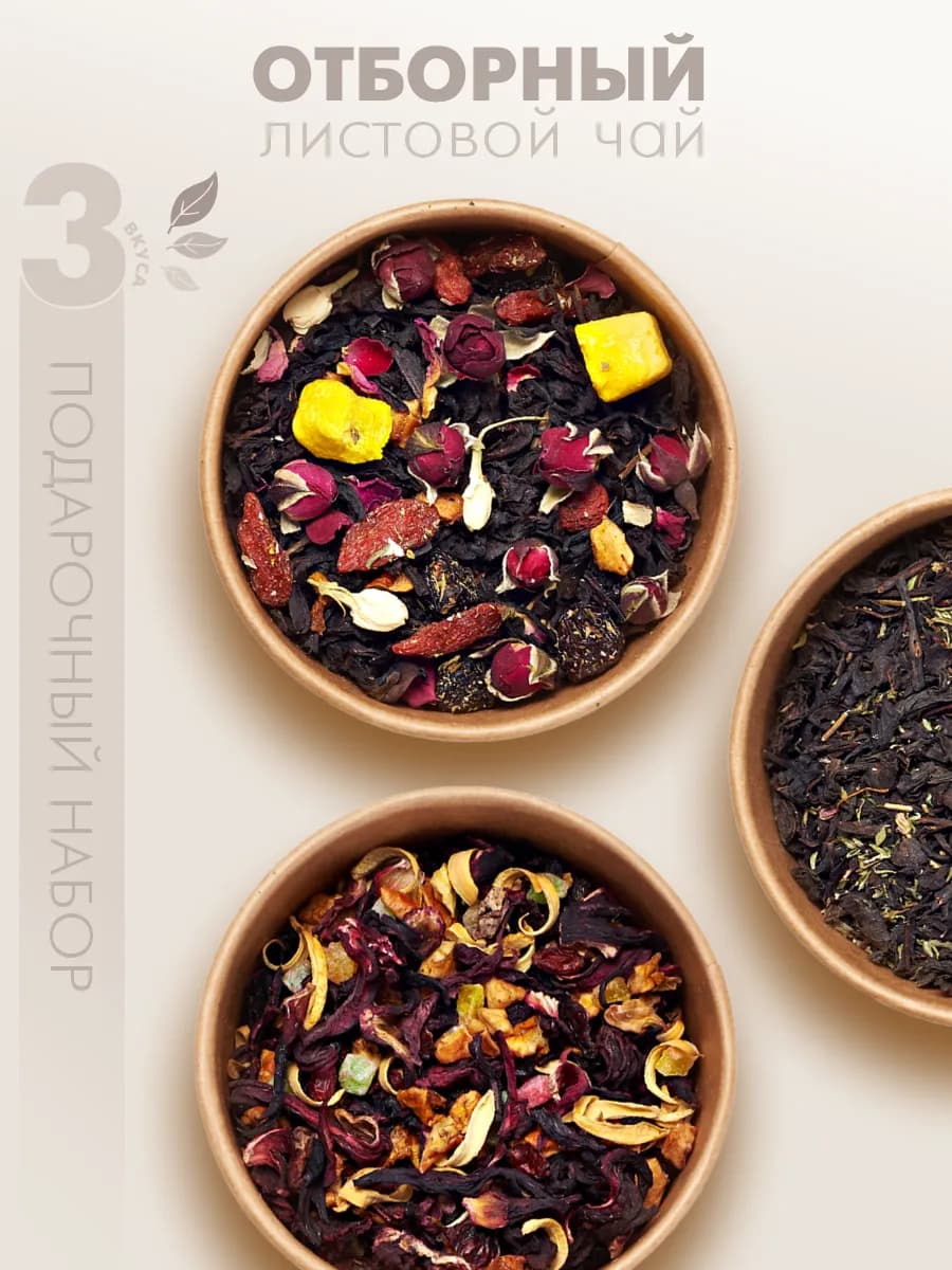 Чай подарочный набор листовой ассорти в баночках, 3 шт