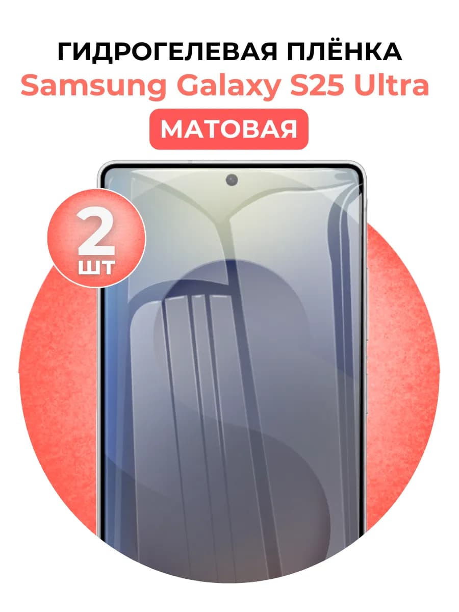 Гидрогелевая пленка Samsung Galaxy S25 Ultra 2 шт матовая