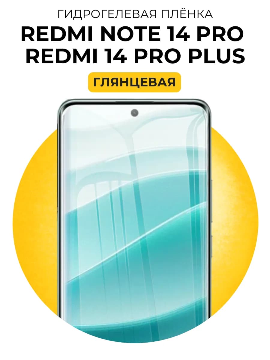 Гидрогелевая пленка redmi note 14 pro, 14 Pro Plus 1шт
