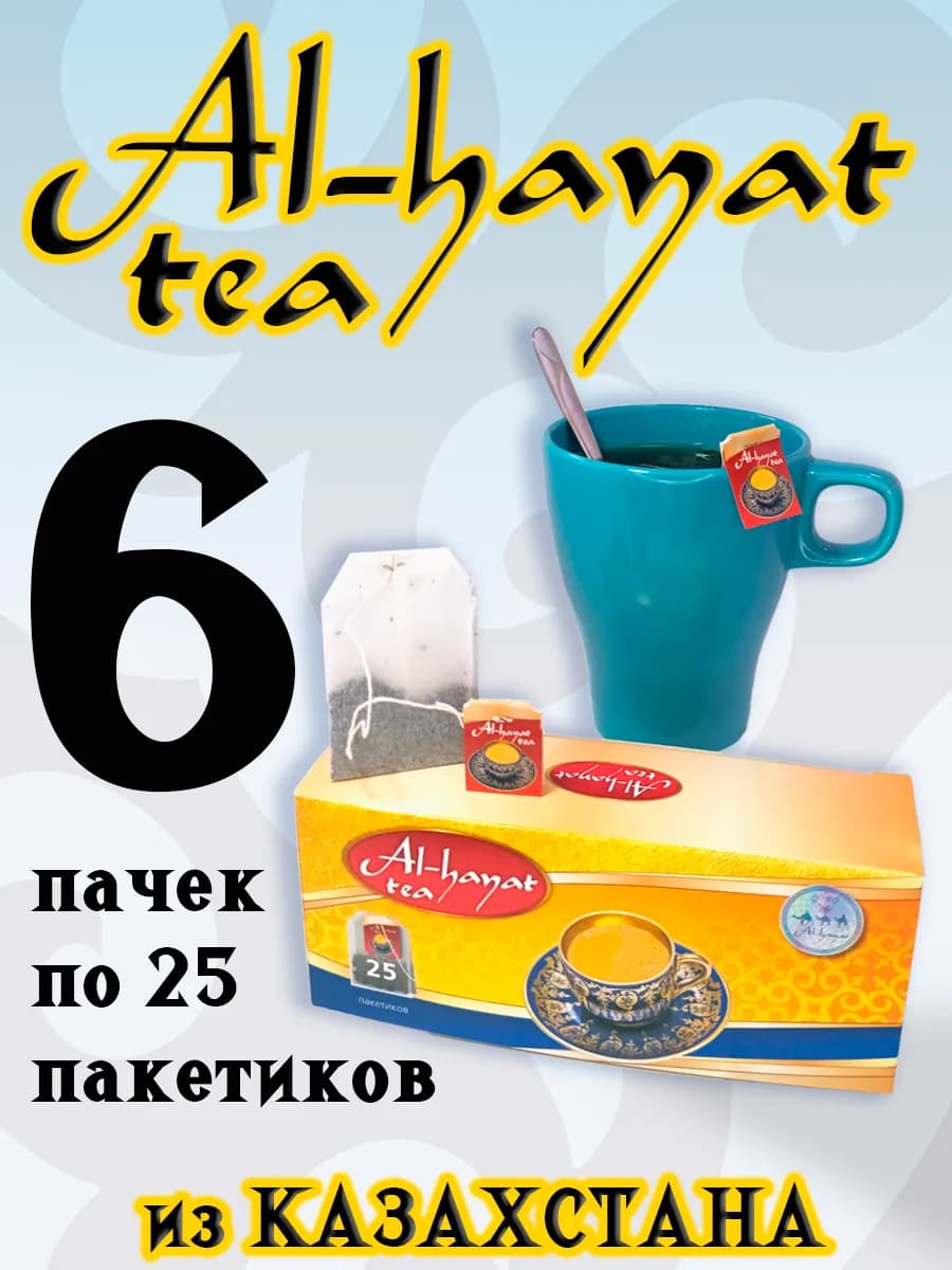 Чай черный АльХаят 150 пакетиков