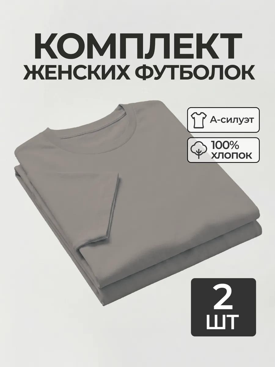 Футболка базовая однотонная хлопок набор 2 шт